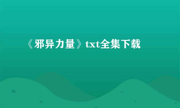 《邪异力量》txt全集下载