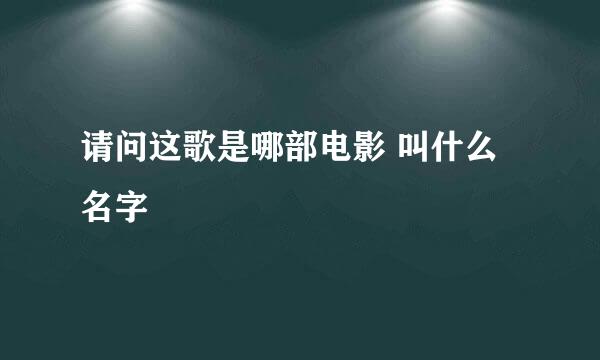 请问这歌是哪部电影 叫什么名字