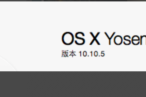 os x yosemite10.10.5怎么升级系统到os x 10.12