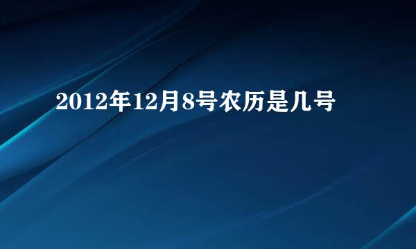 2012年12月8号农历是几号