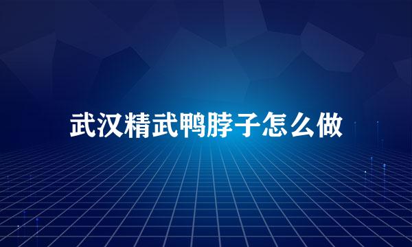 武汉精武鸭脖子怎么做