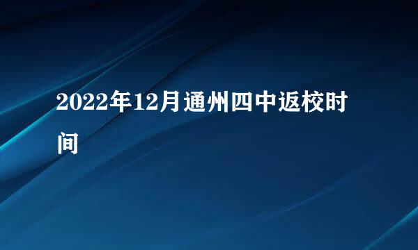 2022年12月通州四中返校时间