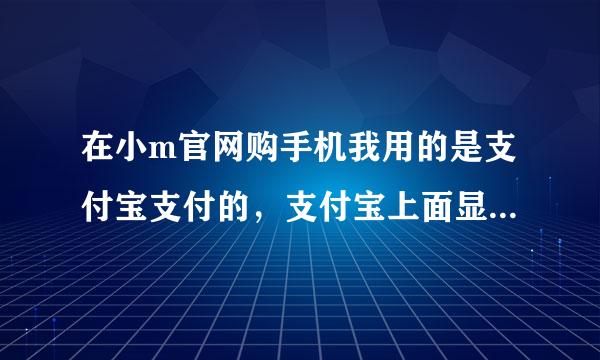 在小m官网购手机我用的是支付宝支付的，支付宝上面显示即时到账交易，交易成功是咋回事？