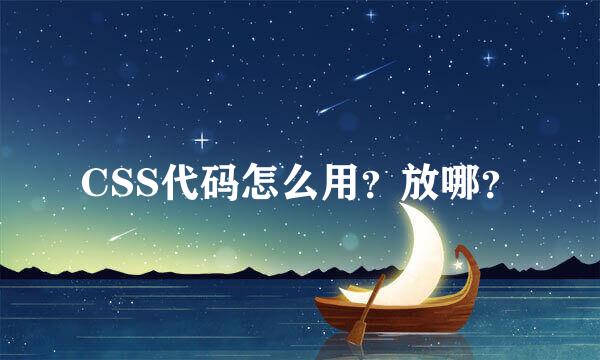 CSS代码怎么用？放哪？