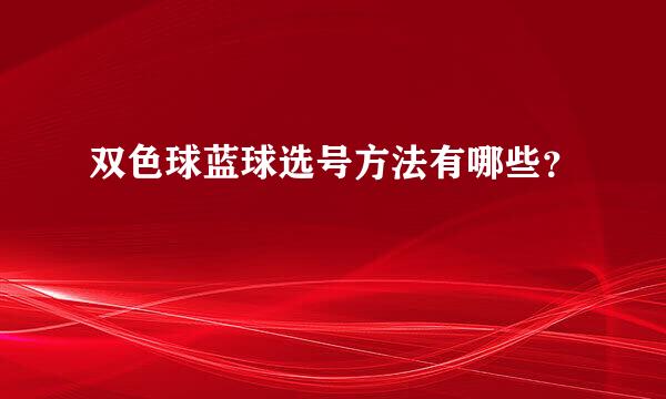 双色球蓝球选号方法有哪些？