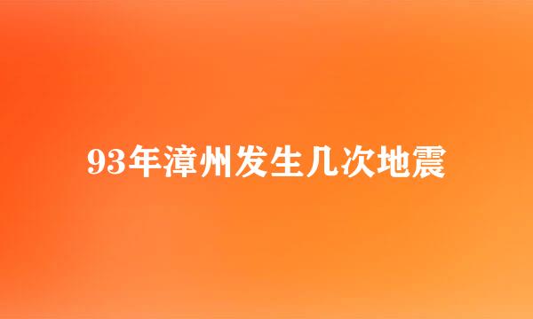 93年漳州发生几次地震