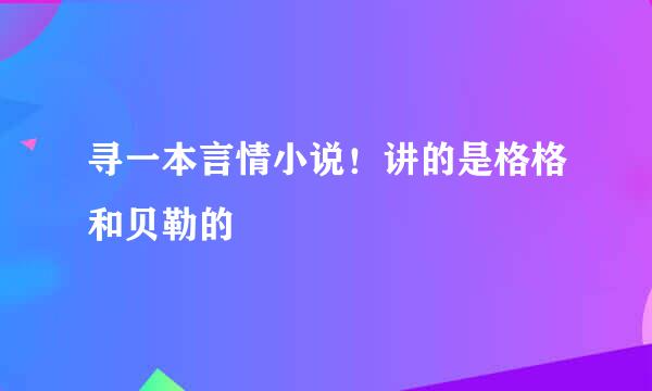 寻一本言情小说！讲的是格格和贝勒的