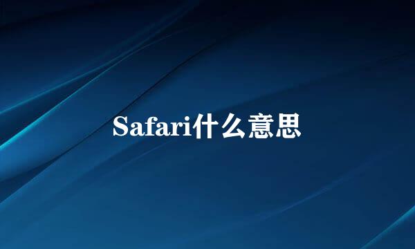 Safari什么意思