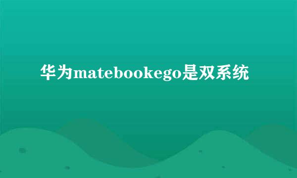 华为matebookego是双系统