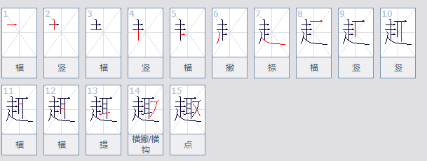 趣的笔顺是