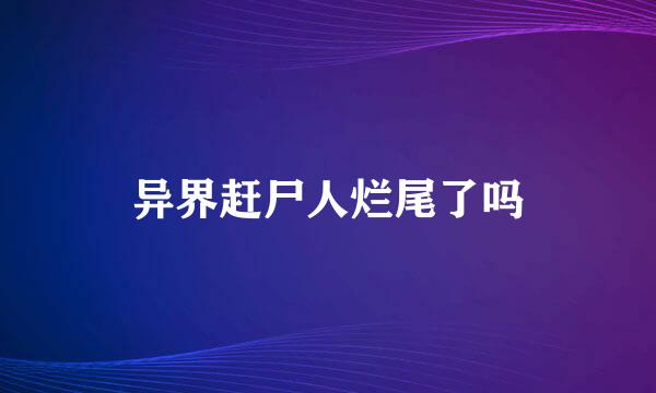 异界赶尸人烂尾了吗