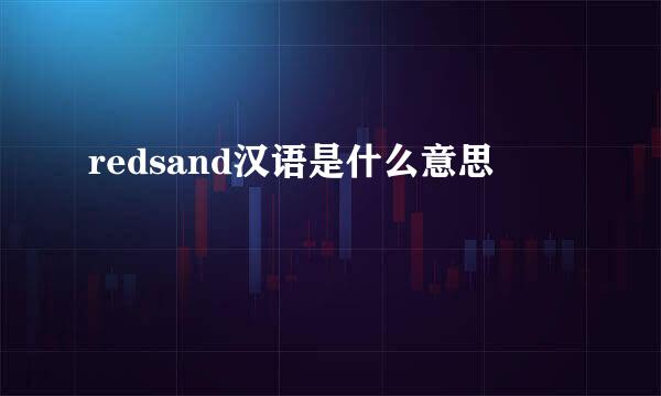 redsand汉语是什么意思