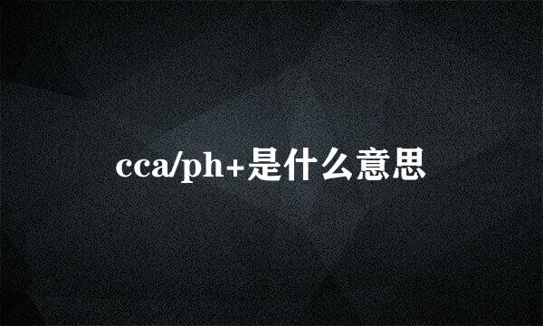 cca/ph+是什么意思