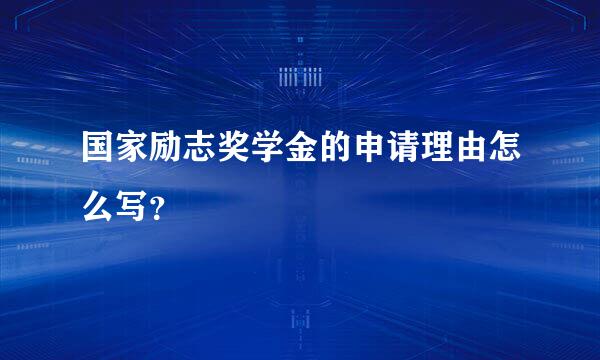 国家励志奖学金的申请理由怎么写？