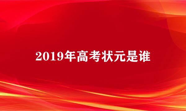 2019年高考状元是谁