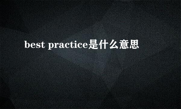 best practice是什么意思