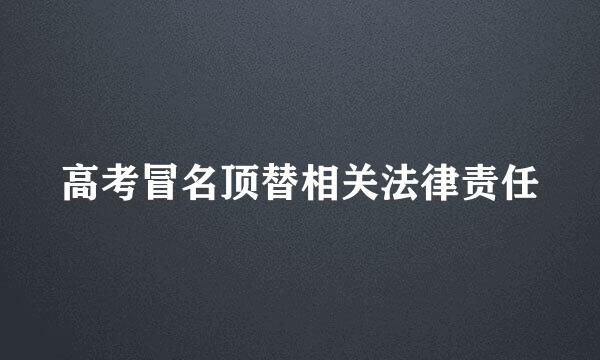 高考冒名顶替相关法律责任