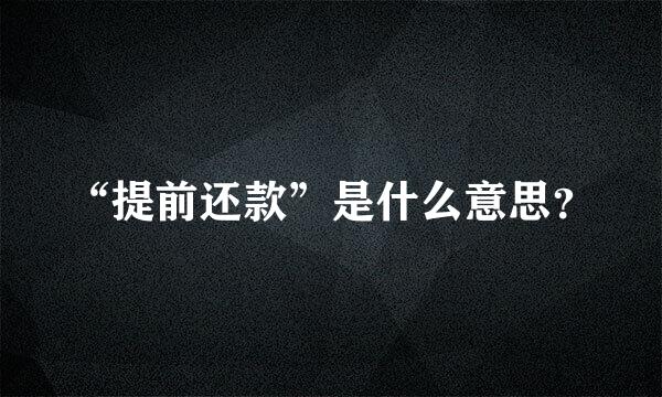 “提前还款”是什么意思？