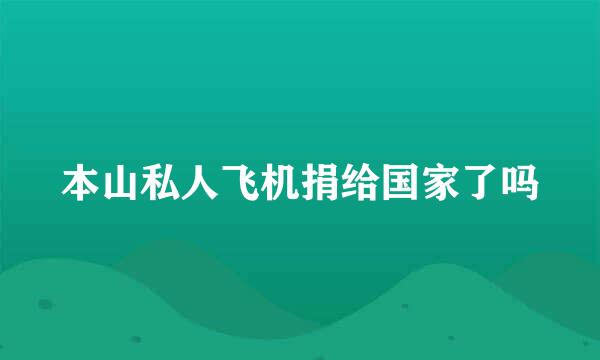 本山私人飞机捐给国家了吗