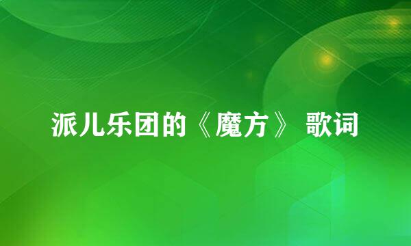 派儿乐团的《魔方》 歌词