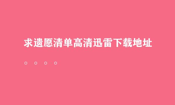 求遗愿清单高清迅雷下载地址。。。。