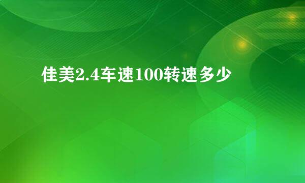 佳美2.4车速100转速多少