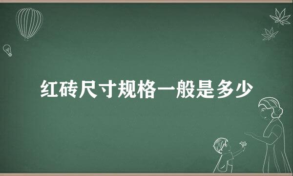 红砖尺寸规格一般是多少