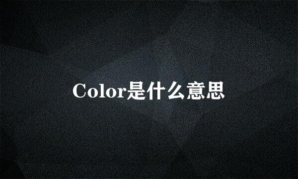 Color是什么意思