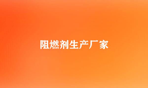 阻燃剂生产厂家