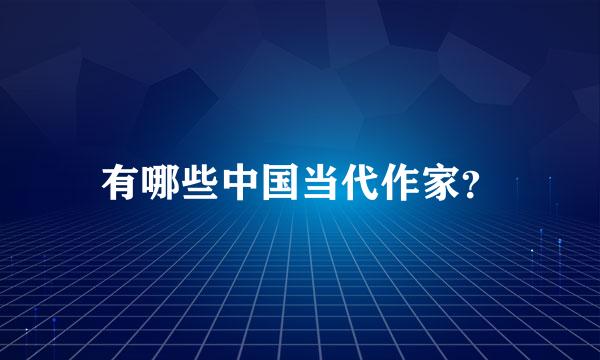 有哪些中国当代作家？