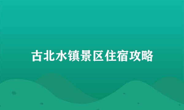 古北水镇景区住宿攻略