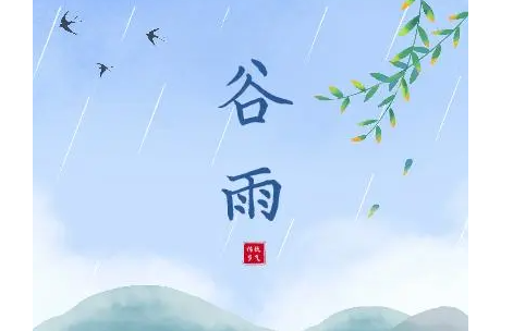 雨生百谷描写的是哪一个节气？