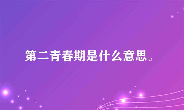 第二青春期是什么意思。