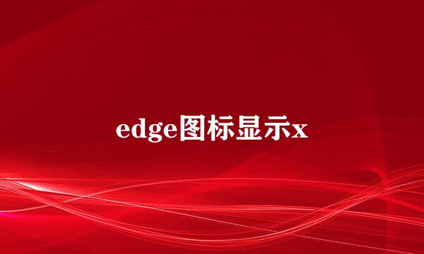 edge图标显示x