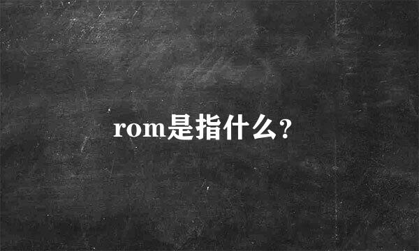 rom是指什么？