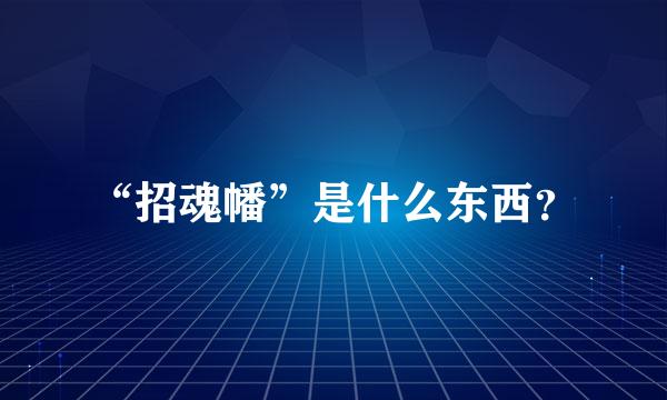 “招魂幡”是什么东西？