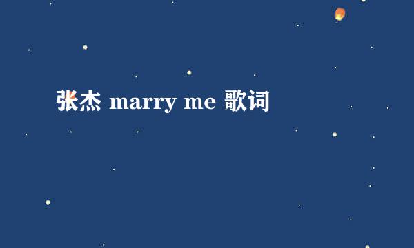 张杰 marry me 歌词