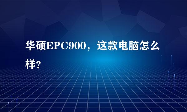 华硕EPC900，这款电脑怎么样？