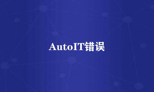 AutoIT错误