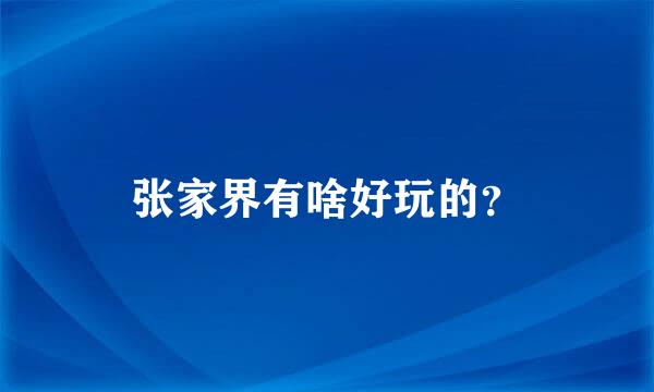 张家界有啥好玩的？