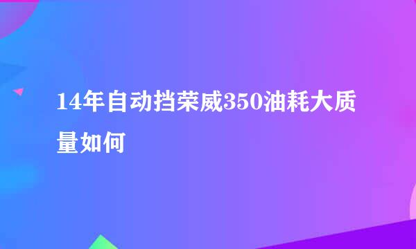 14年自动挡荣威350油耗大质量如何