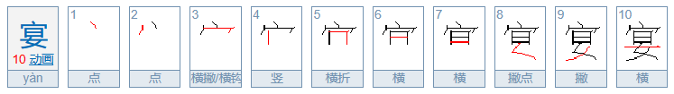 宴字有什么组词