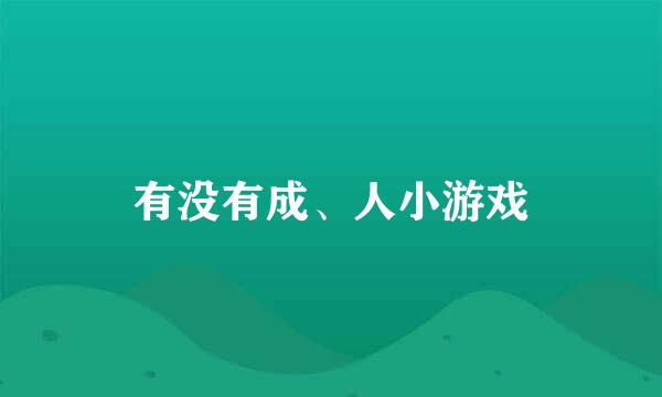 有没有成、人小游戏