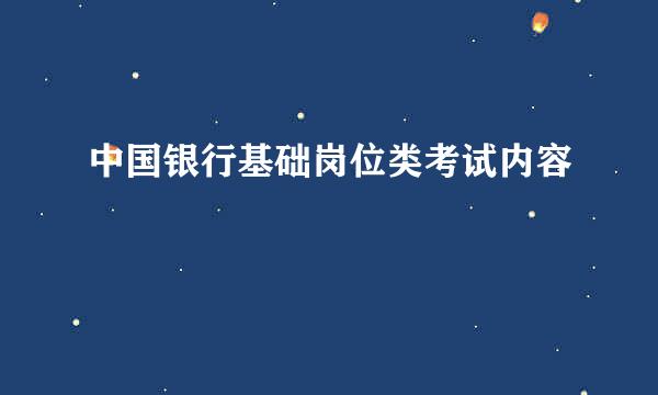 中国银行基础岗位类考试内容