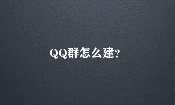 QQ群怎么建？