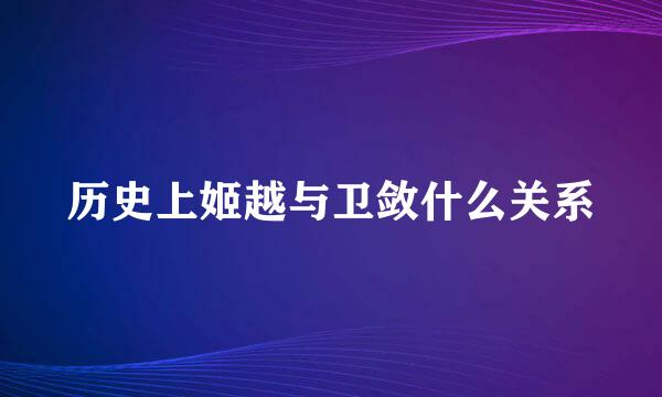 历史上姬越与卫敛什么关系