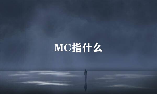 MC指什么