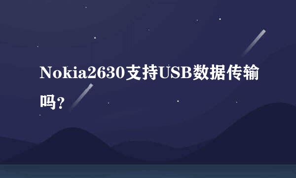 Nokia2630支持USB数据传输吗？