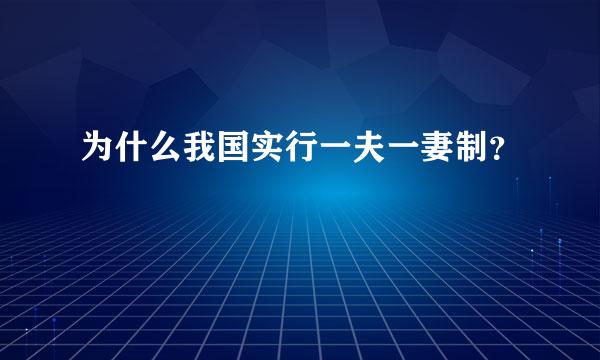 为什么我国实行一夫一妻制？