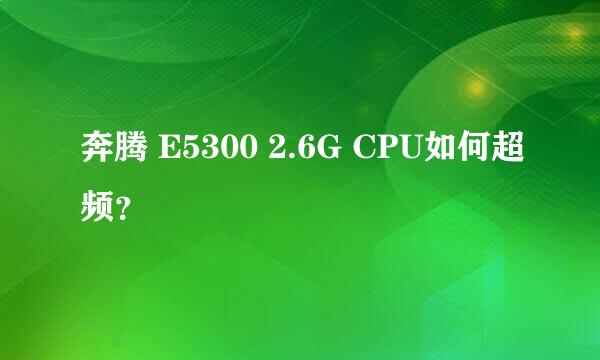 奔腾 E5300 2.6G CPU如何超频？